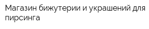 Магазин бижутерии и украшений для пирсинга