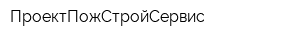 ПроектПожСтройСервис