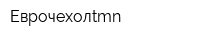 Еврочехолtmn