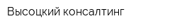 Высоцкий консалтинг