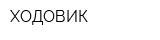 ХОДОВИК