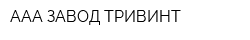 ААА-ЗАВОД ТРИВИНТ