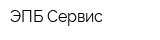 ЭПБ-Сервис