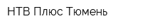 НТВ Плюс Тюмень