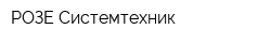 РОЗЕ Системтехник