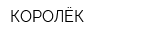 КОРОЛЁК