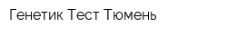Генетик Тест Тюмень