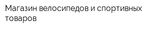 Магазин велосипедов и спортивных товаров