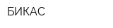 БИКАС