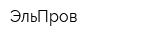 ЭльПров