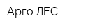 Арго-ЛЕС