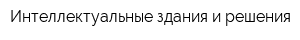 Интеллектуальные здания и решения