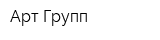 Арт Групп