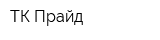 ТК Прайд