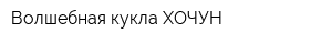 Волшебная кукла ХОЧУН