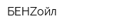 БЕНZойл