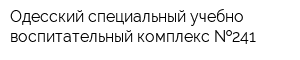 Одесский специальный учебно-воспитательный комплекс  241