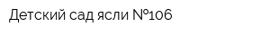 Детский сад-ясли  106