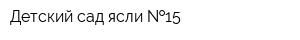 Детский сад-ясли  15