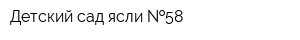 Детский сад-ясли  58