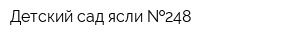 Детский сад-ясли  248