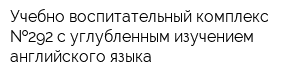 Учебно-воспитательный комплекс  292 с углубленным изучением английского языка