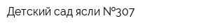 Детский сад-ясли  307