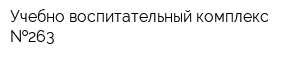 Учебно-воспитательный комплекс  263