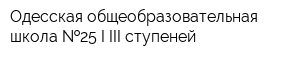 Одесская общеобразовательная школа  25 I-III ступеней