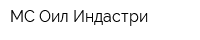МС Оил Индастри
