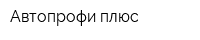 Автопрофи плюс