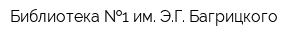 Библиотека  1 им ЭГ Багрицкого