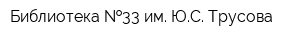 Библиотека  33 им ЮС Трусова