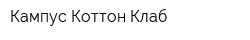 Кампус Коттон Клаб