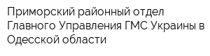 Приморский районный отдел Главного Управления ГМС Украины в Одесской области