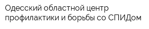 Одесский областной центр профилактики и борьбы со СПИДом