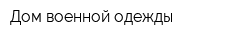 Дом военной одежды