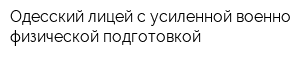Одесский лицей с усиленной военно-физической подготовкой