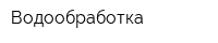 Водообработка
