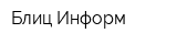 Блиц-Информ