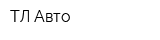 ТЛ Авто