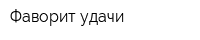 Фаворит удачи