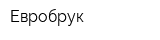 Евробрук