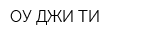 ОУ ДЖИ ТИ