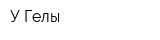 У Гелы