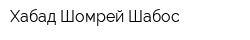 Хабад-Шомрей Шабос