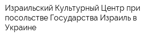 Израильский Культурный Центр при посольстве Государства Израиль в Украине