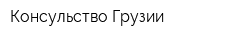 Консульство Грузии
