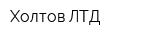 Холтов ЛТД