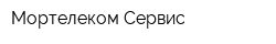Мортелеком-Сервис